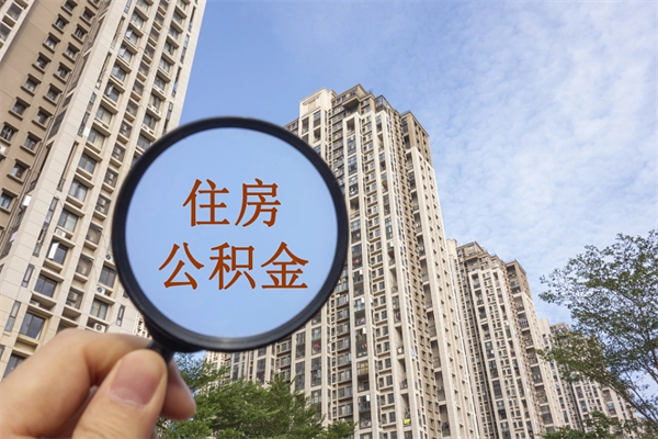 黄山如何把封存离职公积金全部取来（离职封存公积金提取业务）