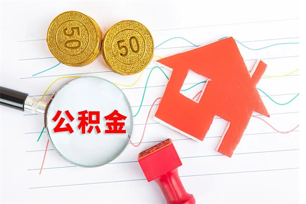 黄山辞职后取住房公积金（辞职了取公积金怎么取）