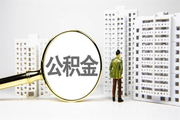 黄山离职后公积金可以取钱么（离职后公积金能取出来吗?）