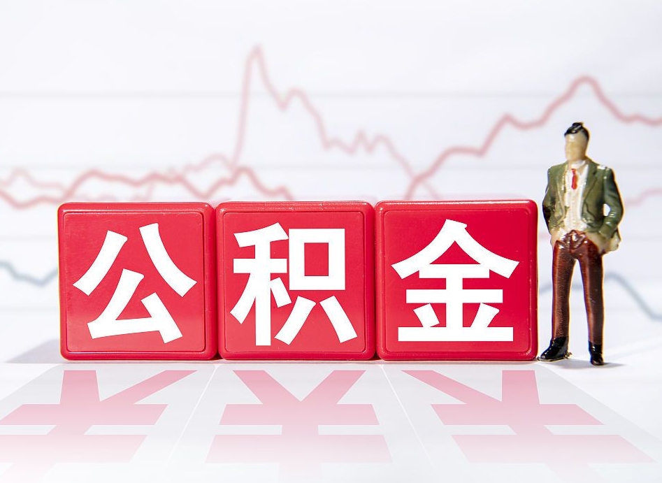 黄山封存的住房公积金怎样简单的取出（封存了的公积金如何提取）